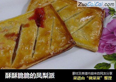 酥酥脆脆的凤梨派