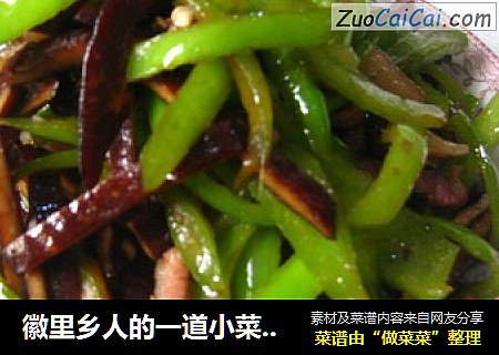 徽里乡人的一道小菜（给妈妈的节日礼物）--徽茶干青椒肉丝