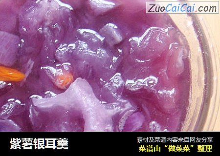 紫薯银耳羹