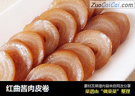 红曲酱肉皮卷