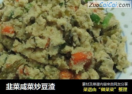 韭菜咸菜炒豆渣