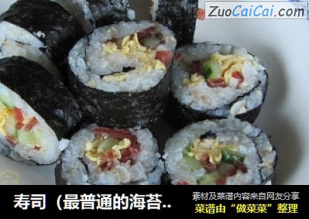 寿司（最普通的海苔卷）