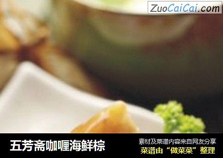 五芳斋咖喱海鲜棕