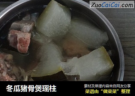 冬瓜猪骨煲瑶柱