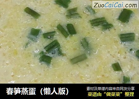 春笋蒸蛋（懒人版）