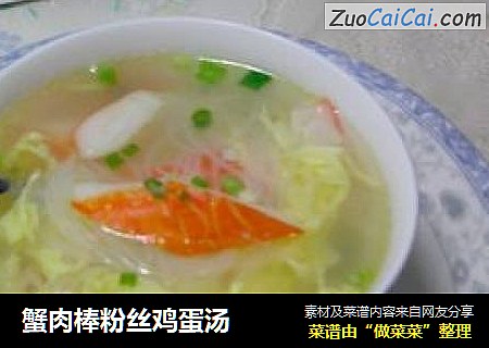 蟹肉棒粉丝鸡蛋汤