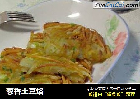 葱香土豆烙