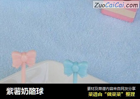 紫薯奶酪球