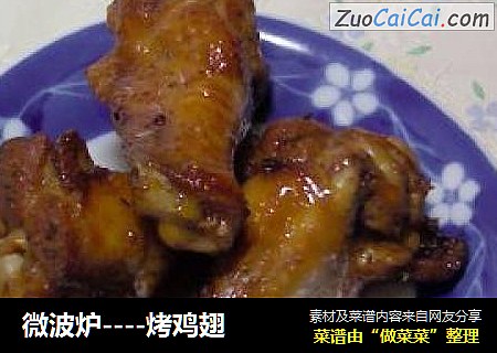 微波炉----烤鸡翅