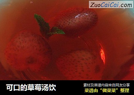 可口的草莓汤饮