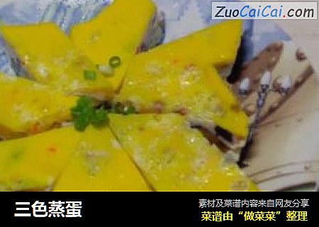 三色蒸蛋
