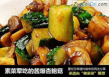 素菜荤吃的酱爆杏鲍菇