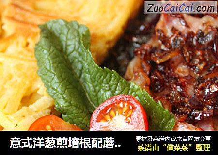 意式洋葱煎培根配蘑菇意大利面蛋饼