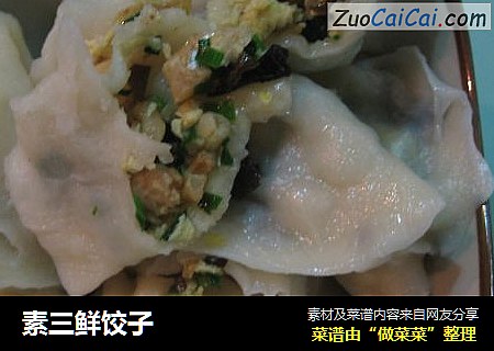 素三鲜饺子