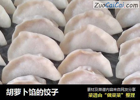 胡萝卜馅的饺子