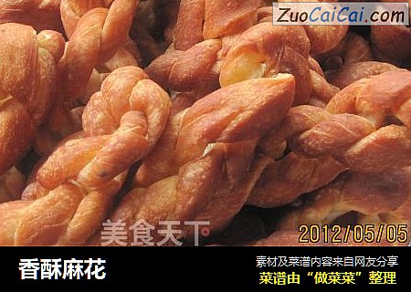 香酥麻花