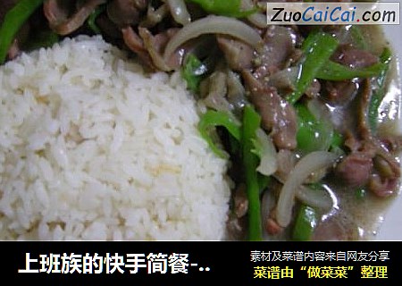 上班族的快手简餐--鲍汁鸭胗烩饭