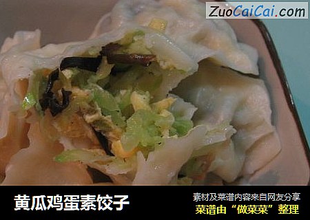 黄瓜鸡蛋素饺子