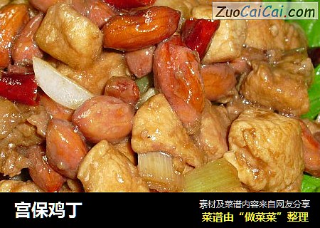宫保鸡丁