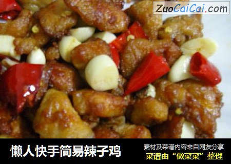 懒人快手简易辣子鸡
