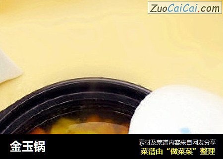 金玉锅