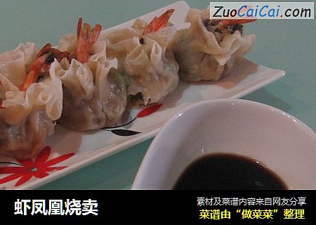 虾凤凰烧卖