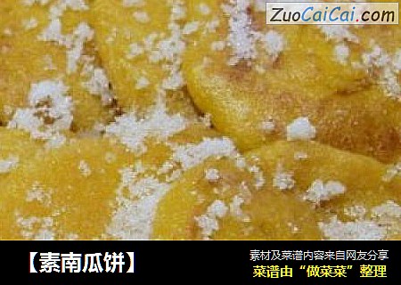 【素南瓜饼】