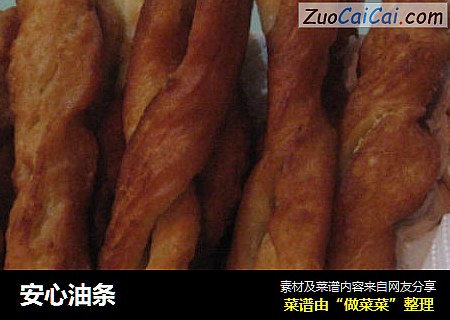 安心油条