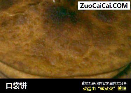 口袋饼