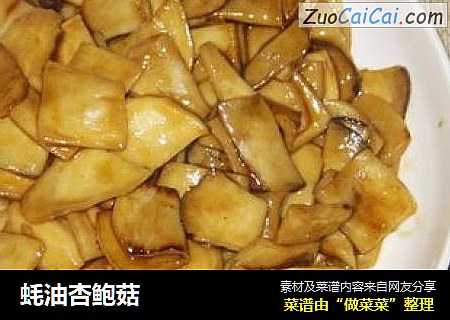 蚝油杏鲍菇