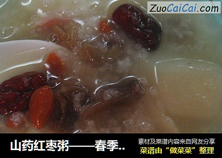 山药红枣粥——春季护肝正当时
