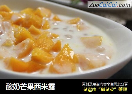 酸奶芒果西米露