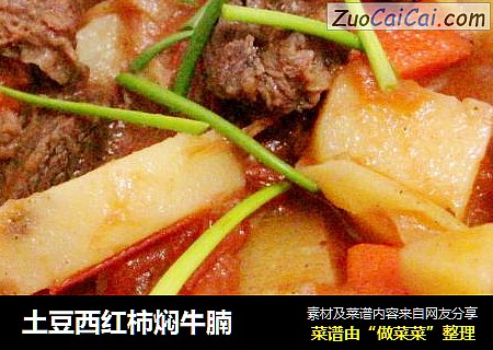土豆西红柿焖牛腩
