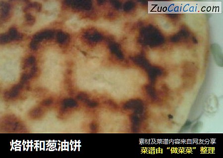 烙饼和葱油饼