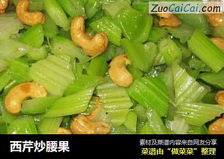 西芹炒腰果