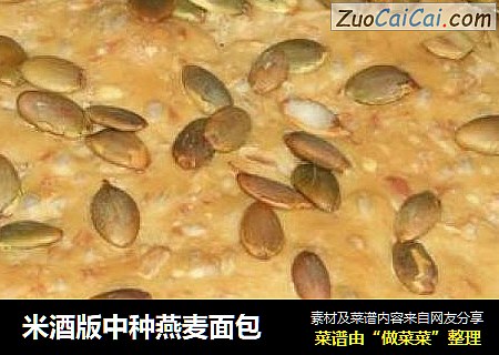 米酒版中种燕麦面包