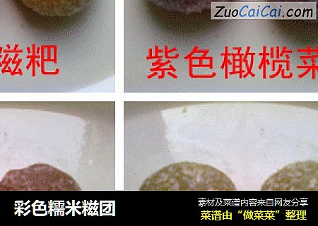 彩色糯米糍团