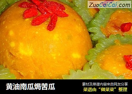 黄油南瓜焗苦瓜