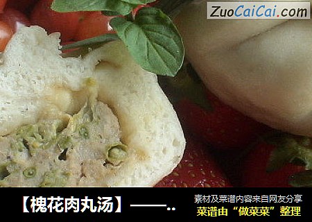 【槐花肉丸汤】——花的清香、有嚼劲的丸子