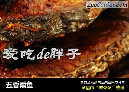 五香熏鱼