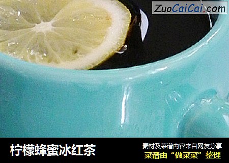 柠檬蜂蜜冰红茶
