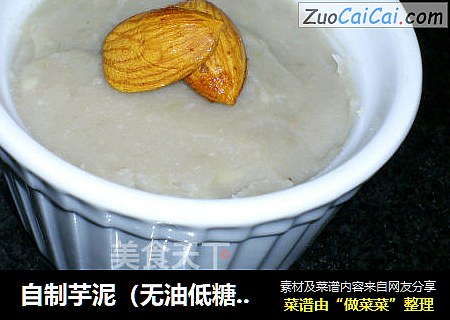 自制芋泥（无油低糖版）