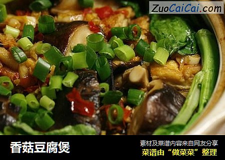 香菇豆腐煲