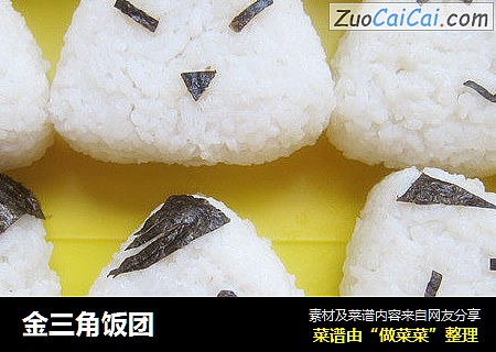 金三角饭团