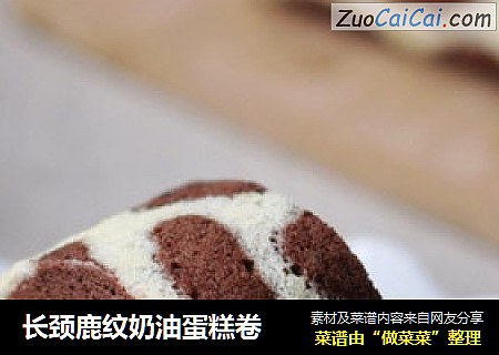 长颈鹿纹奶油蛋糕卷