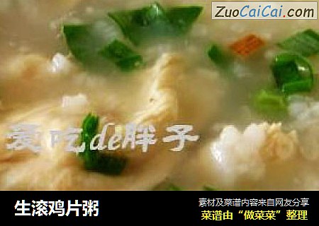 生滚鸡片粥