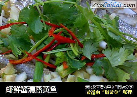 虾鲜酱清蒸黄鱼