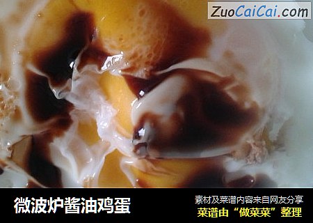 微波炉酱油鸡蛋