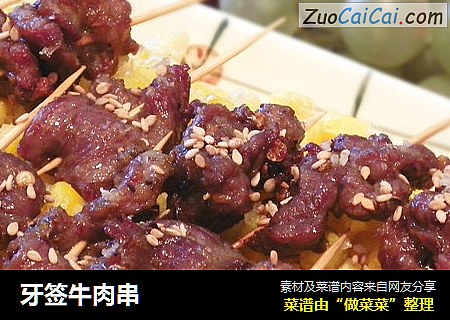 牙签牛肉串