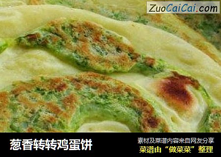 葱香转转鸡蛋饼